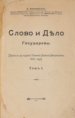 Новомбергский Н. Слово и дело Государевы. Т. 1 (и ед.). М., 1911.